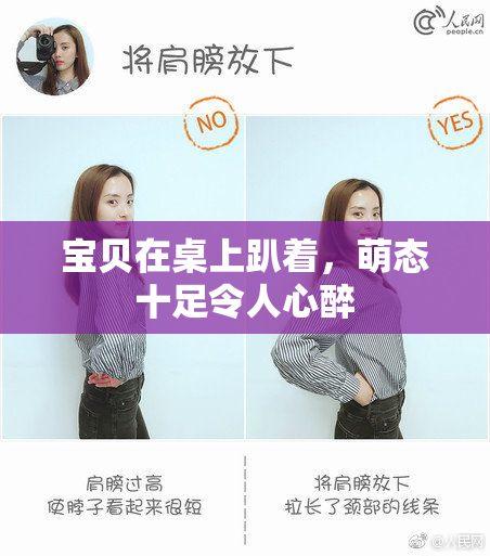 宝贝在桌上趴着，萌态十足令人心醉