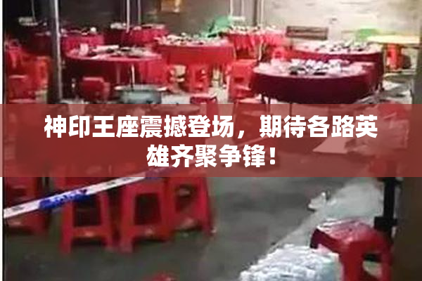 神印王座震撼登场，期待各路英雄齐聚争锋！