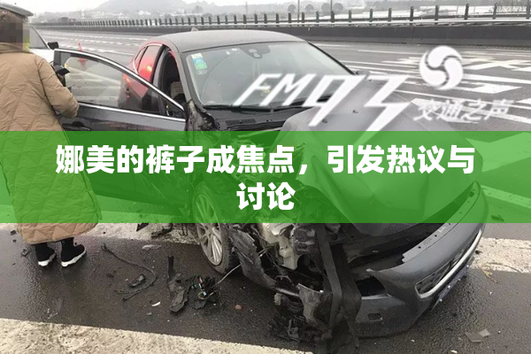 娜美的裤子成焦点，引发热议与讨论
