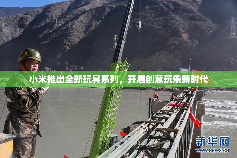 小米推出全新玩具系列，开启创意玩乐新时代
