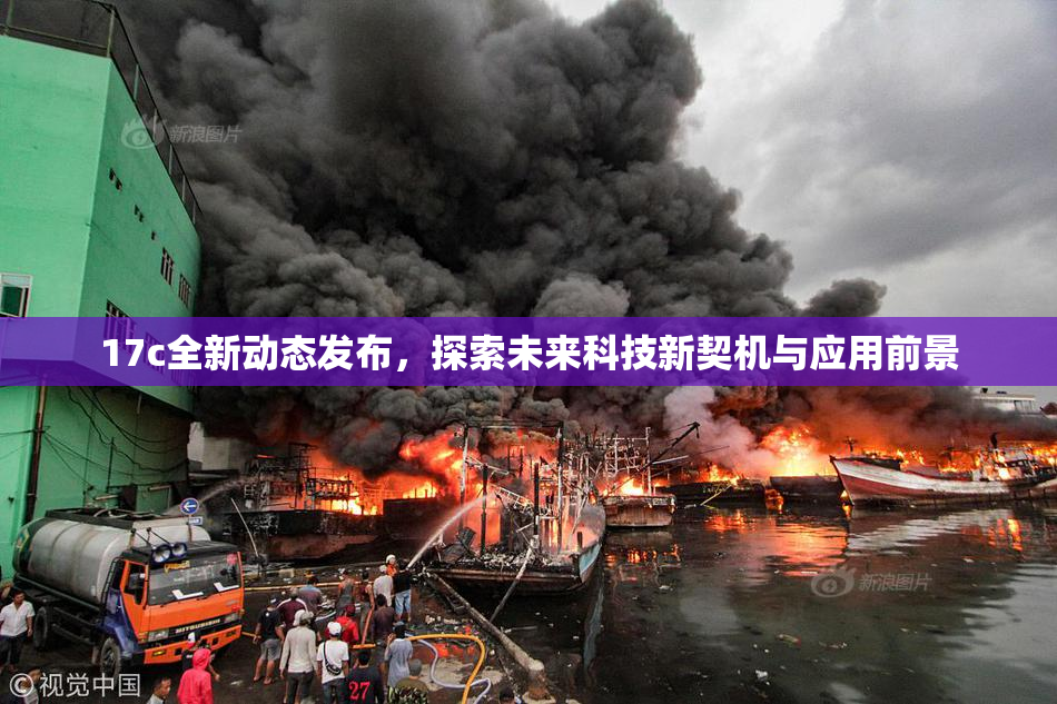 17c全新动态发布，探索未来科技新契机与应用前景