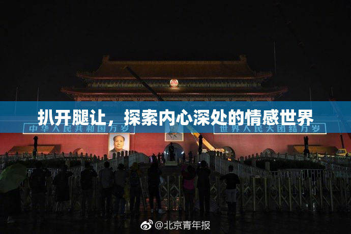 扒开腿让，探索内心深处的情感世界