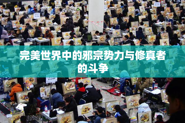 完美世界中的邪宗势力与修真者的斗争