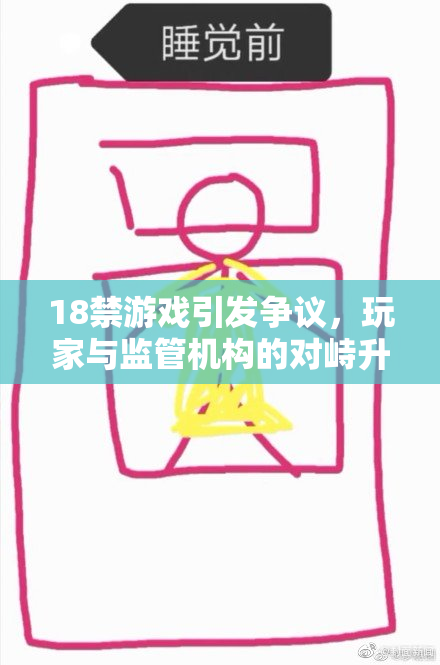 18禁游戏引发争议，玩家与监管机构的对峙升级！