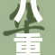 八重神子版本精夜华丽登场，惊艳全场！
