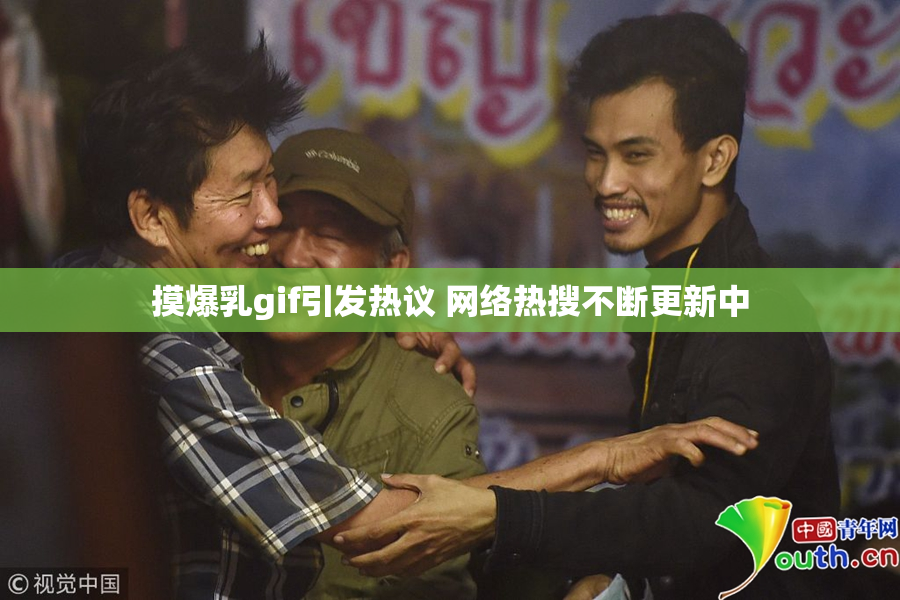 摸爆乳gif引发热议 网络热搜不断更新中