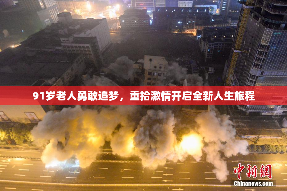 91岁老人勇敢追梦，重拾激情开启全新人生旅程