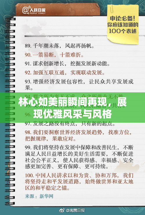 林心如美丽瞬间再现，展现优雅风采与风格
