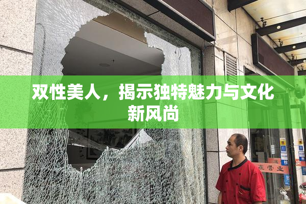 双性美人，揭示独特魅力与文化新风尚