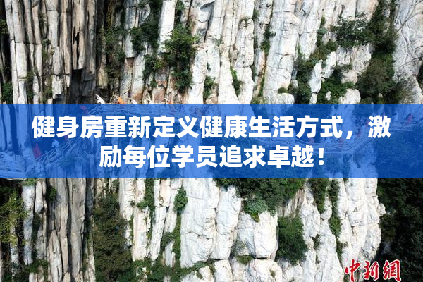 健身房重新定义健康生活方式，激励每位学员追求卓越！