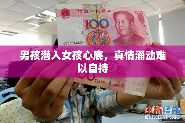 男孩潜入女孩心底，真情涌动难以自持