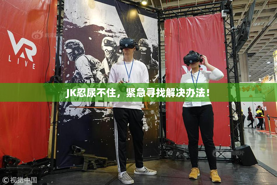 JK忍尿不住，紧急寻找解决办法！