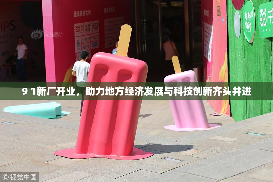 9 1新厂开业，助力地方经济发展与科技创新齐头并进