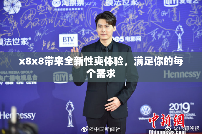 x8x8带来全新性爽体验，满足你的每个需求