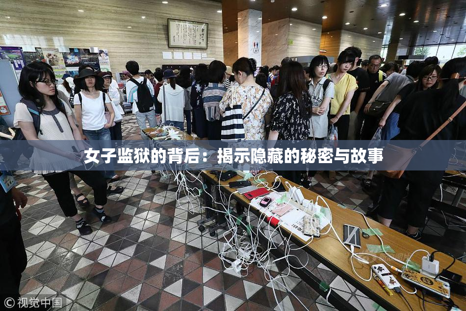 女子监狱的背后：揭示隐藏的秘密与故事