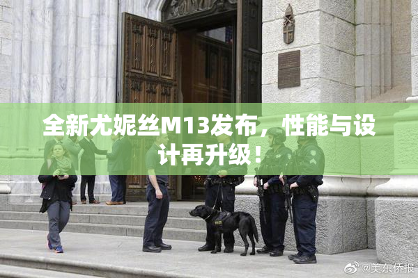 全新尤妮丝M13发布，性能与设计再升级！