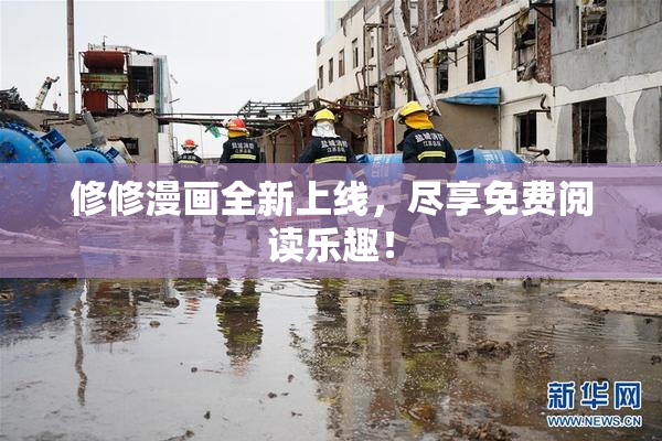 修修漫画全新上线，尽享免费阅读乐趣！
