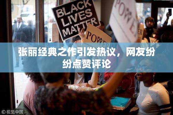 张丽经典之作引发热议，网友纷纷点赞评论