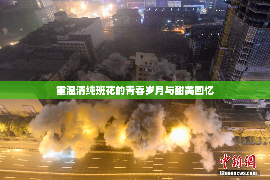 重温清纯班花的青春岁月与甜美回忆