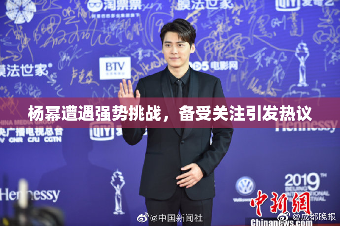 杨幂遭遇强势挑战，备受关注引发热议