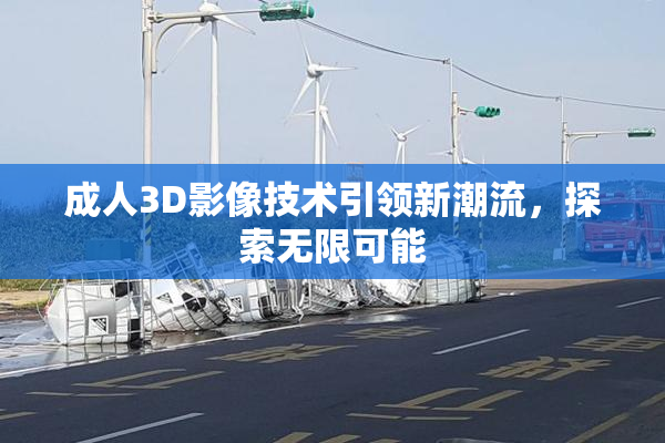 成人3D影像技术引领新潮流，探索无限可能