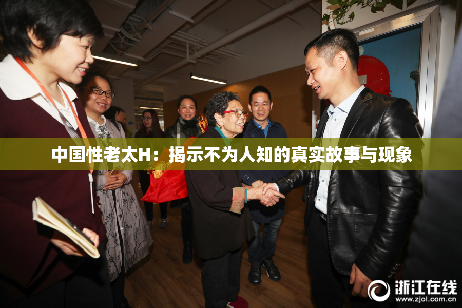 中国性老太H：揭示不为人知的真实故事与现象