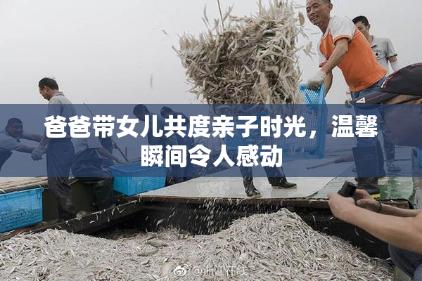 爸爸带女儿共度亲子时光，温馨瞬间令人感动