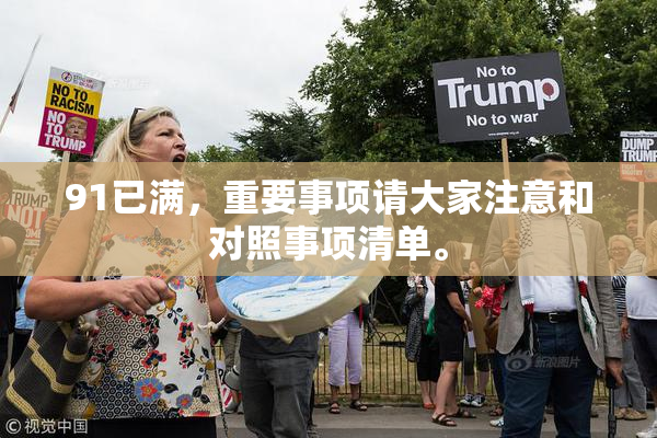 91已满，重要事项请大家注意和对照事项清单。