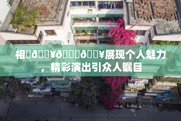 相沢🔥🍑🔥展现个人魅力，精彩演出引众人瞩目