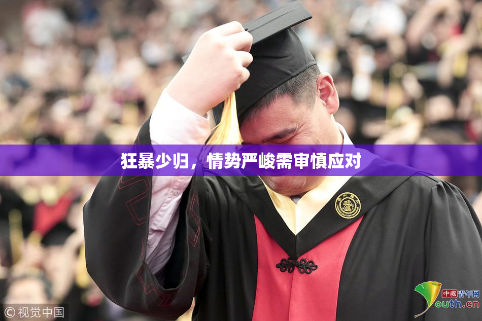 狂暴少归，情势严峻需审慎应对