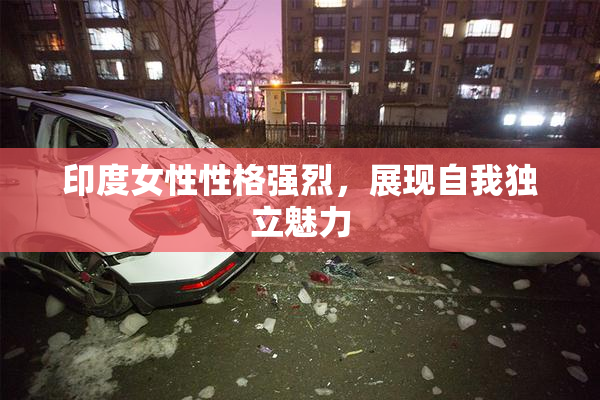 印度女性性格强烈，展现自我独立魅力