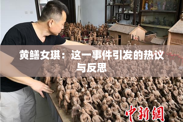 黄鳝女琪：这一事件引发的热议与反思