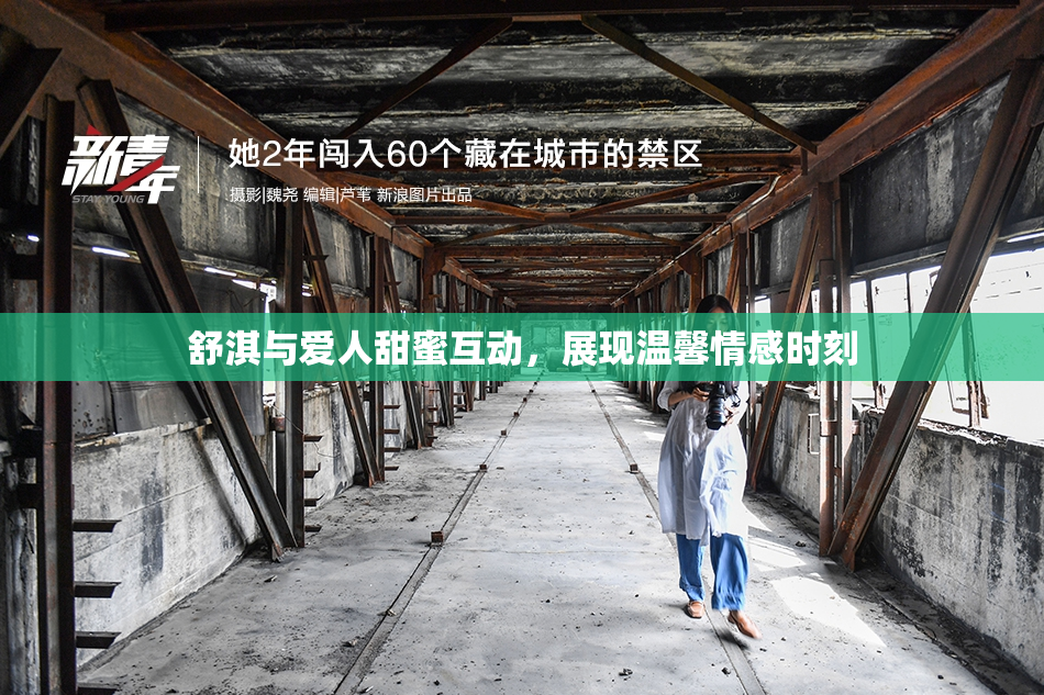 舒淇与爱人甜蜜互动，展现温馨情感时刻