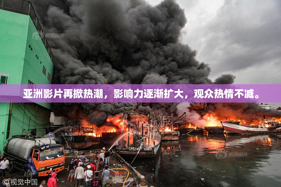亚洲影片再掀热潮，影响力逐渐扩大，观众热情不减。