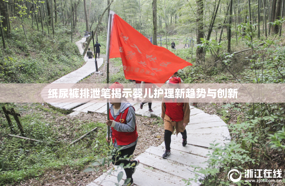 纸尿裤排泄笔揭示婴儿护理新趋势与创新