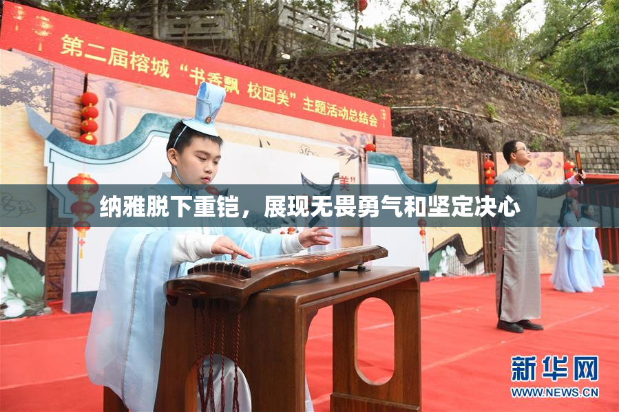 纳雅脱下重铠，展现无畏勇气和坚定决心