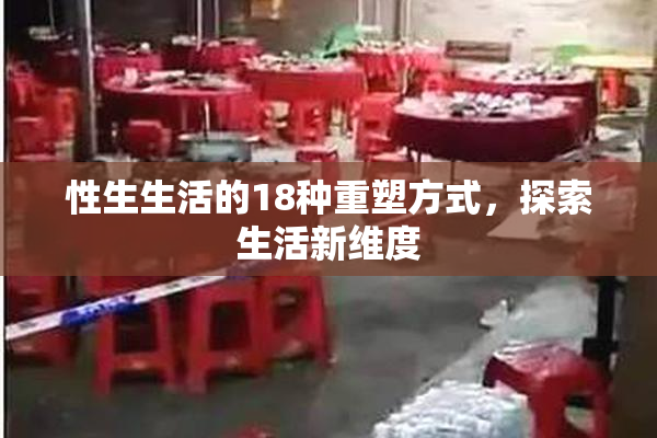 性生生活的18种重塑方式，探索生活新维度