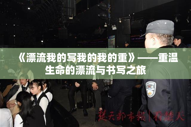 《漂流我的写我的我的重》——重温生命的漂流与书写之旅