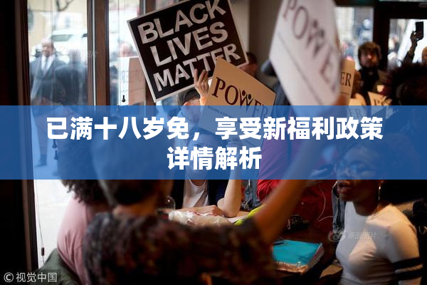 已满十八岁免，享受新福利政策详情解析