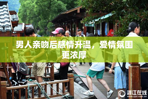 男人亲吻后感情升温，爱情氛围更浓厚