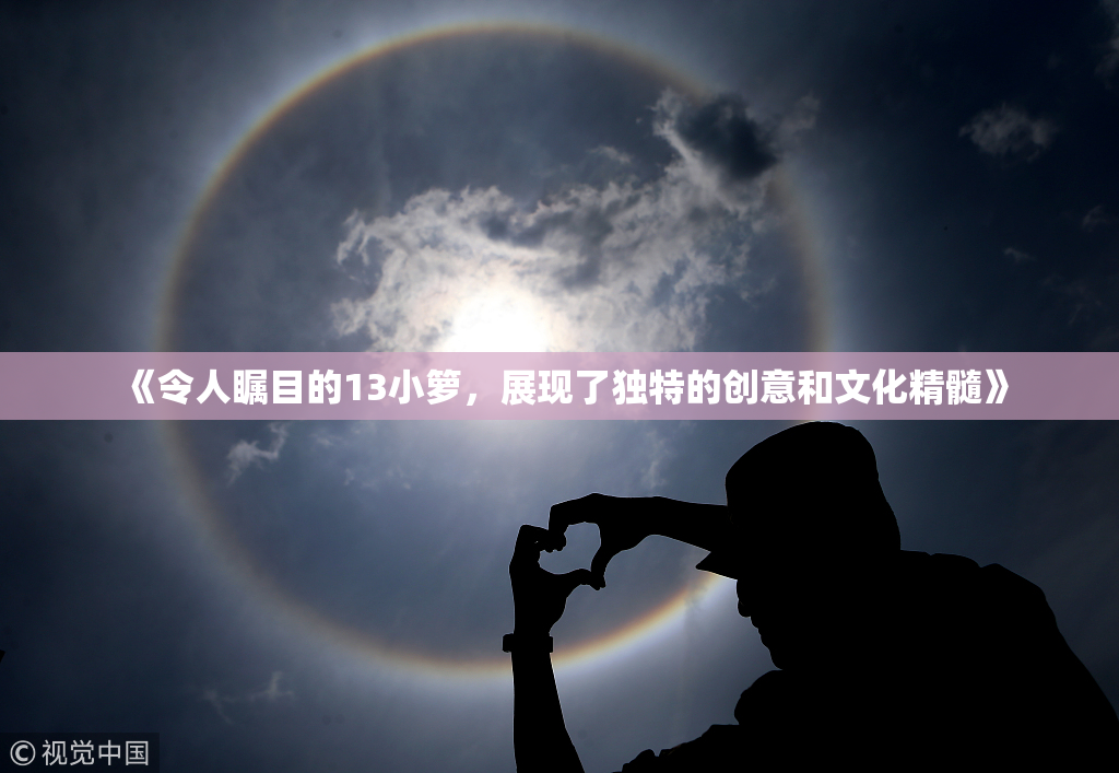 《令人瞩目的13小箩，展现了独特的创意和文化精髓》
