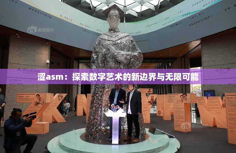涩asm：探索数字艺术的新边界与无限可能