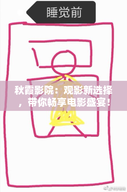 秋霞影院：观影新选择，带你畅享电影盛宴！