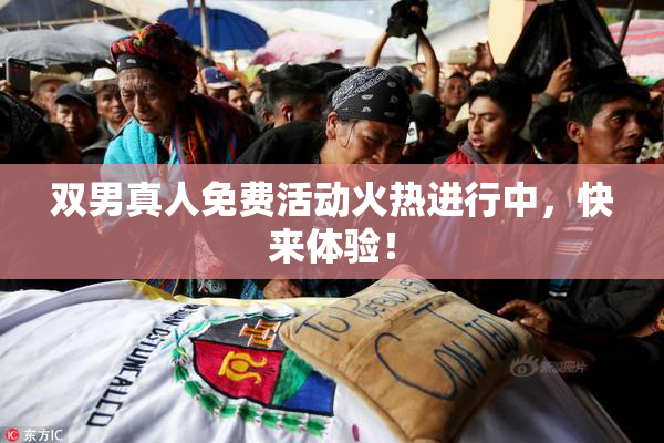 双男真人免费活动火热进行中，快来体验！