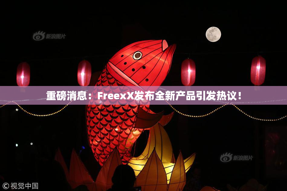 重磅消息：FreexX发布全新产品引发热议！