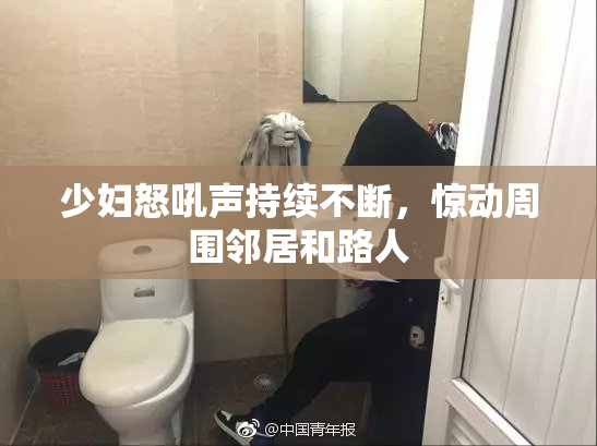 少妇怒吼声持续不断，惊动周围邻居和路人