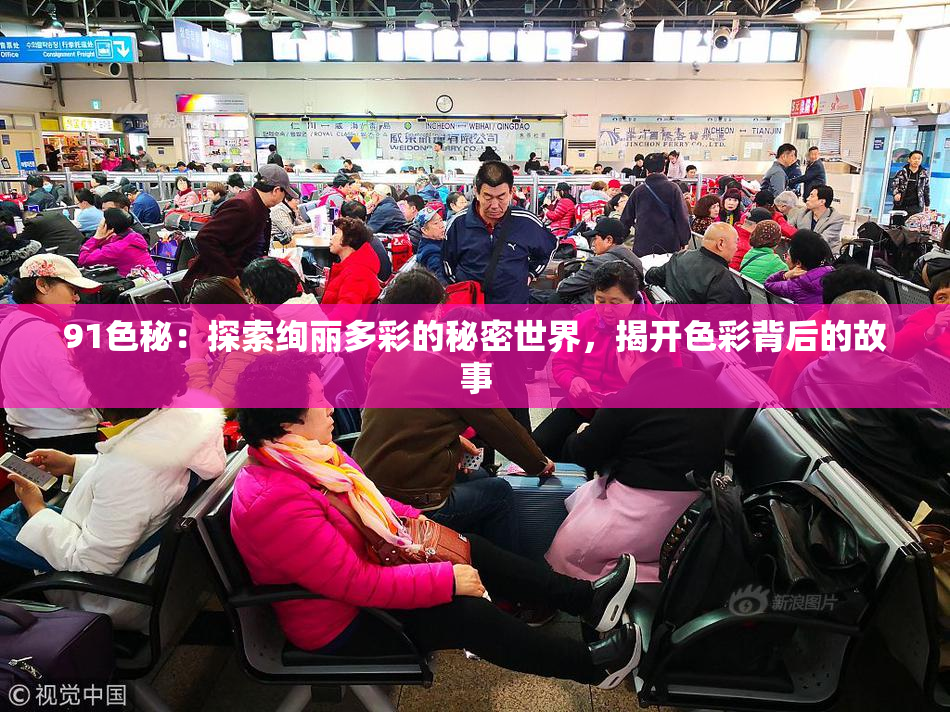 91色秘：探索绚丽多彩的秘密世界，揭开色彩背后的故事