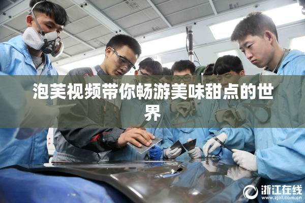 泡芙视频带你畅游美味甜点的世界