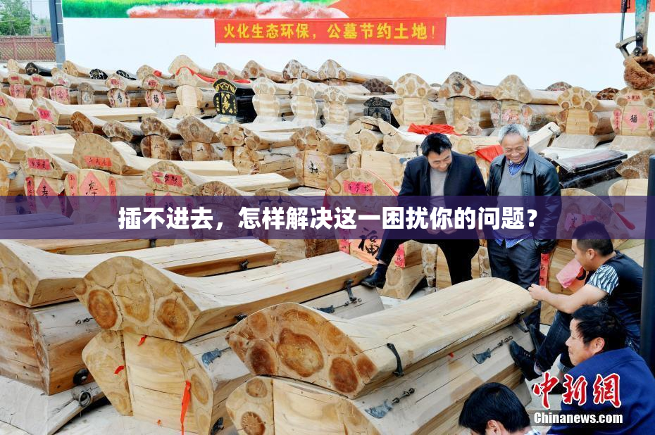 插不进去，怎样解决这一困扰你的问题？