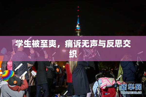 学生被至爽，痛诉无声与反思交织